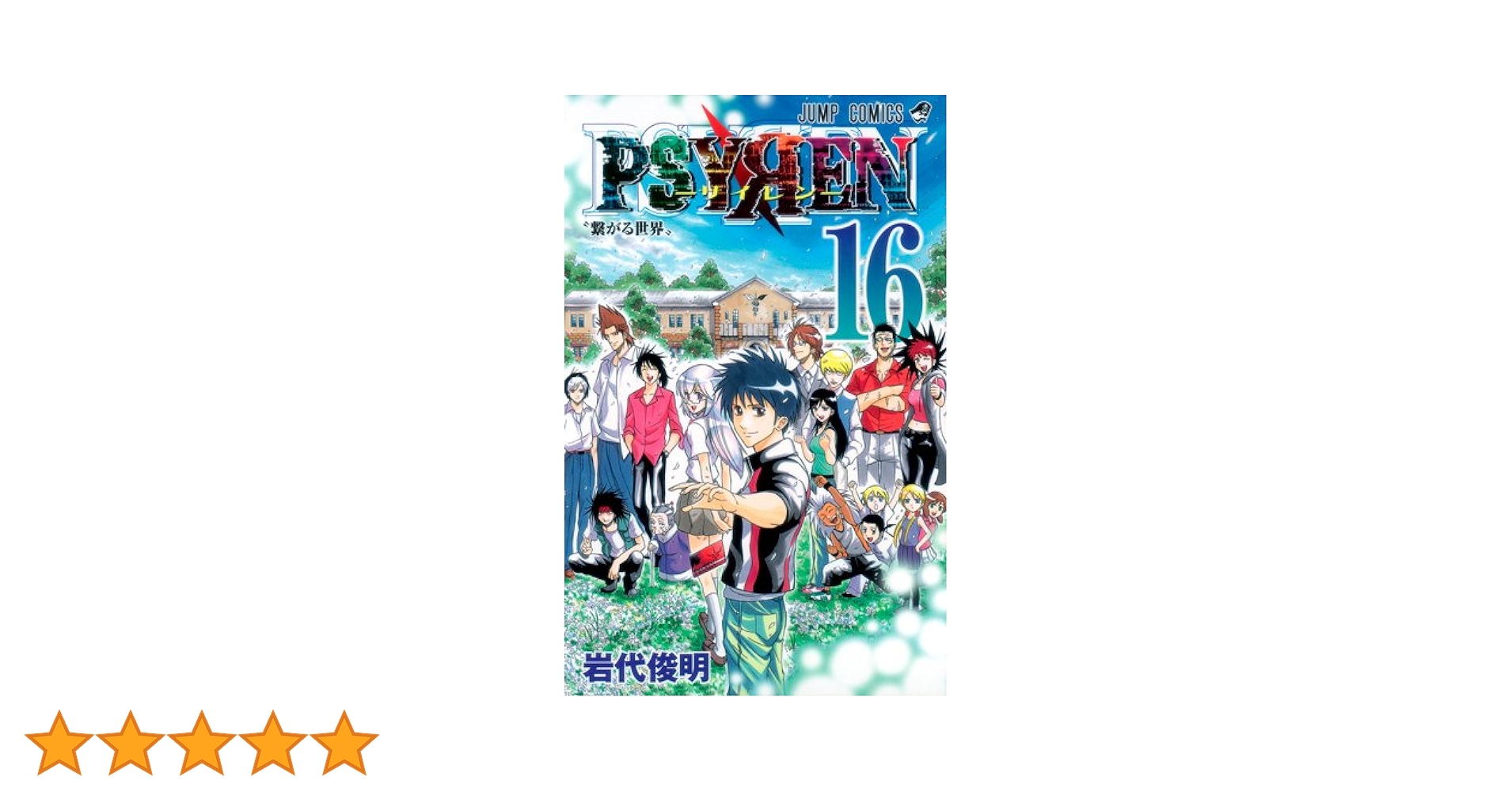 PSYREN-サイレン- 全16巻完結セット (ジャンプコミックス) g6bh9ry 最終巻】PSYREN―サイレン― 16 - マンガ（漫画） 岩代俊明